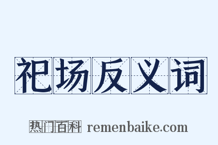 祀场反义词是什么意思的图片